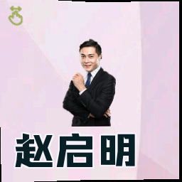 赵启明